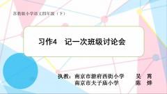 【同步习作辅导微课+范文】四下习作4：记一次班级讨论会 商品图0