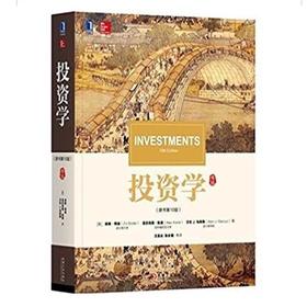 投资学 原书第10版 博迪 机械工业出版社 9787111568230