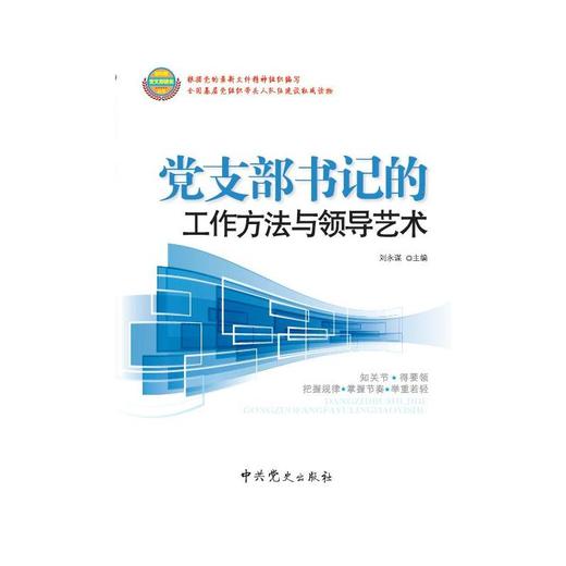 党支部书记的工作方法与领导艺术（2015修订版） 商品图0