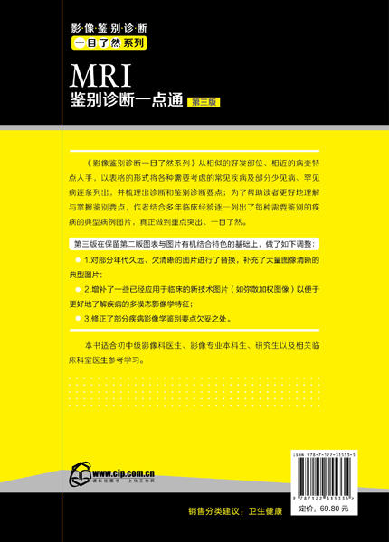 影像鉴别诊断一目了然系列--MRI鉴别诊断一点通（第三版） 商品图1