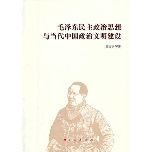 毛泽东民主政治思想与当代中国政治文明建设 商品图0