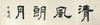 方淩波-真迹- 书法《清风朗月》 办公室  书房 商品缩略图1