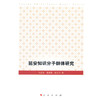延安知识分子群体研究 商品缩略图0