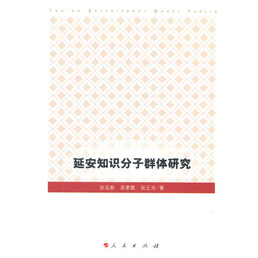 延安知识分子群体研究 商品图0