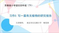 【同步习作辅导微课+范文】四下习作5：写一篇有关植物的研究报告