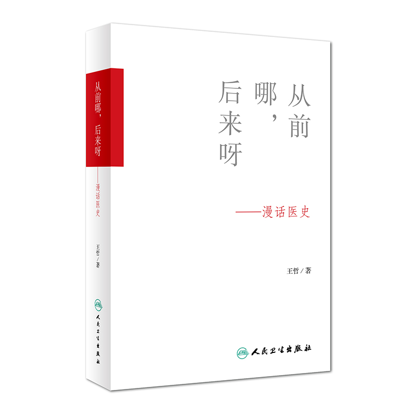 从前哪，后来呀——漫话医史 王哲著 人民卫生出版社 9787117227865