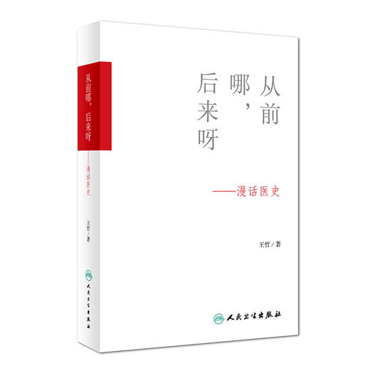 从前哪，后来呀——漫话医史 王哲著 人民卫生出版社 9787117227865 商品图0