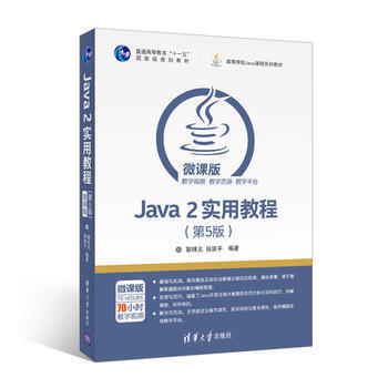 Java 2实用教程 第5版 耿祥义 张跃平 清华大学出版社 9787302464259 商品图0