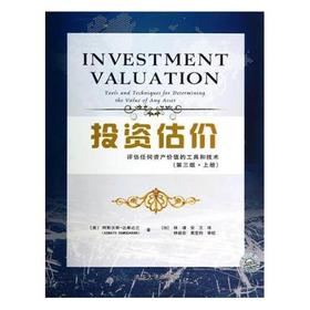 投资估价:评估任何资产价值的工具和技术 第3版 上册  阿斯沃斯·达摩达兰 清华大学出版社9787302361046