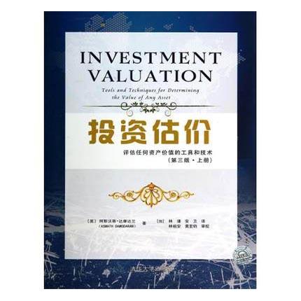投资估价:评估任何资产价值的工具和技术 第3版 上册  阿斯沃斯·达摩达兰 清华大学出版社9787302361046 商品图0