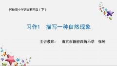 【同步习作辅导微课+范文】五下习作1：描写一种自然现象 商品图0