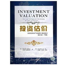 投资估价:评估任何资产价值的工具和技术 第3版 下册 阿斯沃斯·达摩达兰 清华大学出版社9787302362135