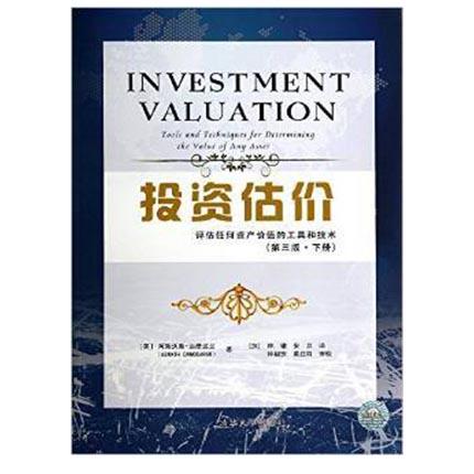 投资估价:评估任何资产价值的工具和技术 第3版 下册 阿斯沃斯·达摩达兰 清华大学出版社9787302362135 商品图0