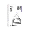 壶里春秋 朱维铮 著 商品缩略图1