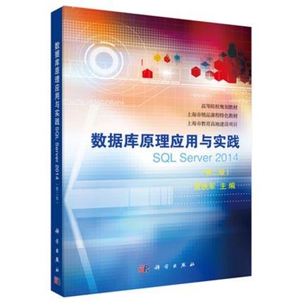 数据库原理应用与实践SQL Server2014  第2版  贾铁军 科学出版社  9787030444516 商品图0