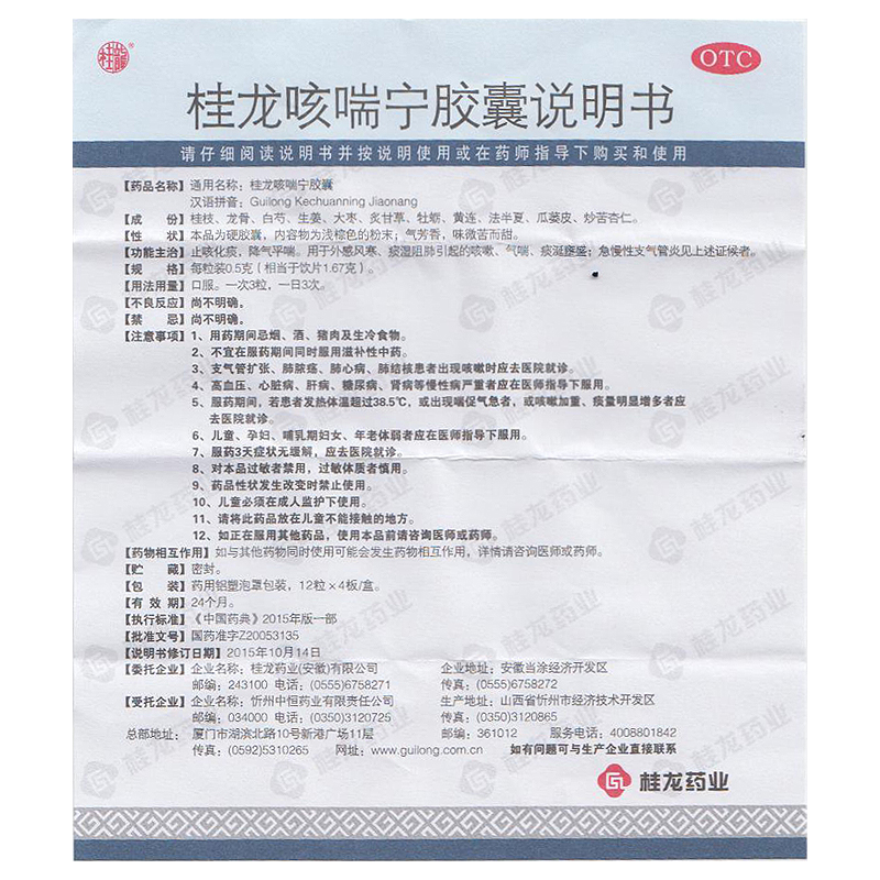 桂龙 桂龙咳喘宁胶囊 0.5g*48粒/盒咳嗽气喘急慢性支气管炎