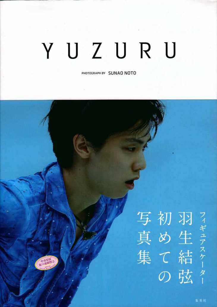 【中商原版】yuzuru 羽生结弦写真集 日文原版 羽生结