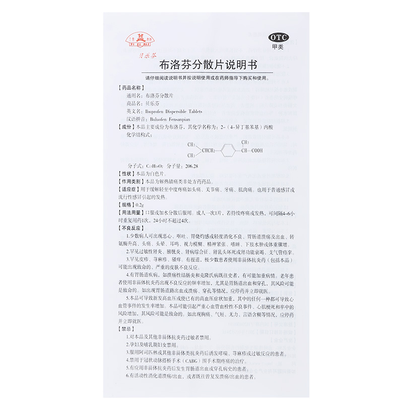 贝乐芬 布洛芬分散片 0.2g*18片