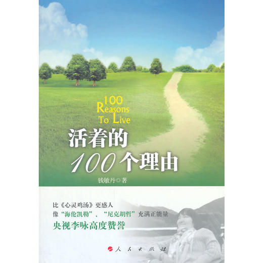 活着的100个理由—中华自强励志书系 商品图0