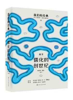 我们的经典--儒化的创世纪：尚书