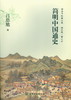 简明中国通史 商品缩略图0