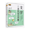 文学原来这么有趣：颠覆传统教学的18堂文学课 商品缩略图0