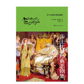 莎士比亚经典悲剧集
