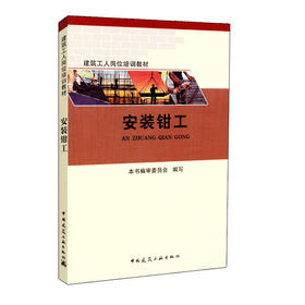 安装钳工-建筑工人岗位培训教材