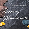 【大师班门票】一场带你深度解读雷司令的大师班 【Ticket】 Hail King Riesling Masterclass 商品缩略图0