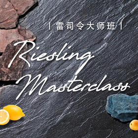【大师班门票】一场带你深度解读雷司令的大师班 【Ticket】 Hail King Riesling Masterclass