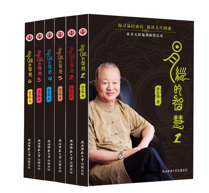 易经的智慧系列(新版)(套装共六册)(作者:曾仕强)