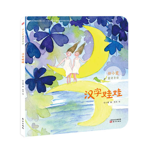 汉字娃娃 / 任小霞童诗导读系列单本 商品图0