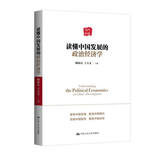 读懂中国发展的政治经济学 商品图0