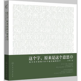 这个字，原来是这个意思Ⅱ：你不可不知的100个最美丽的汉字(附书签)