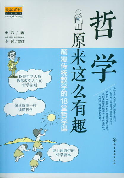 哲学原来这么有趣：颠覆传统教学的18堂哲学课 商品图1