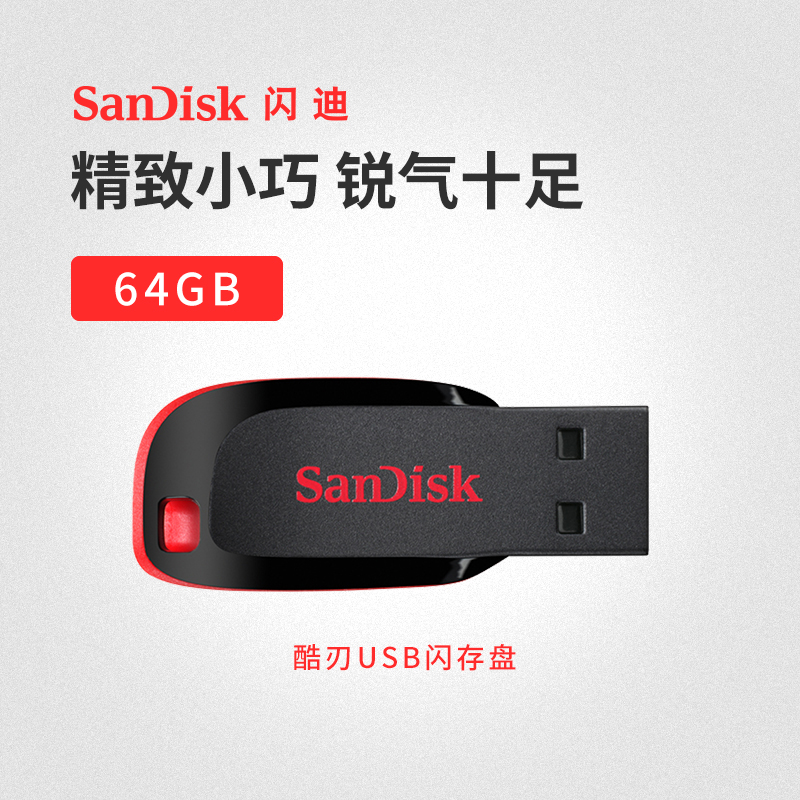 闪迪酷刃USB闪存盘 CZ50 64G便携时尚U盘优盘