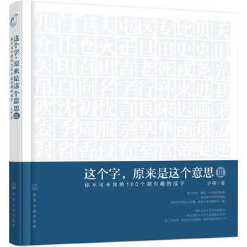 这个字，原来是这个意思Ⅲ：你不可不知的100个超有趣的汉字 商品图0