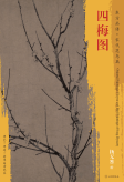 东方画谱·宋代花鸟篇·四梅图 （故宫博物院）
