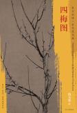 东方画谱·宋代花鸟篇·四梅图 （故宫博物院） 商品图0