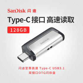 SanDisk闪迪高速Type-C优盘USB3.1双接口OTG闪存盘128G安卓手机电脑两用U盘