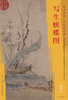 东方画谱·宋代花鸟篇·写生蛱蝶图 （故宫博物院） 商品缩略图0