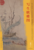 东方画谱·宋代花鸟篇·写生蛱蝶图 （故宫博物院）
