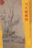 东方画谱·宋代花鸟篇·写生蛱蝶图 （故宫博物院） 商品图0