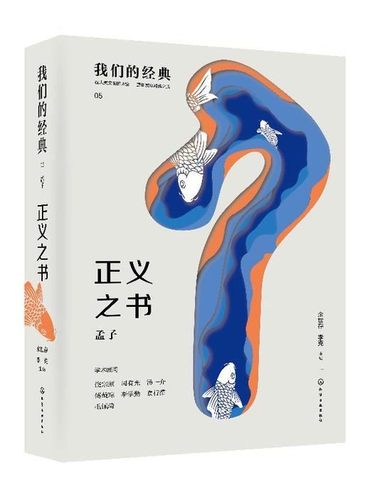 我们的经典--正义之书：孟子 商品图0