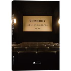 等待电影的日子：“电影101工作室”20周年纪念志