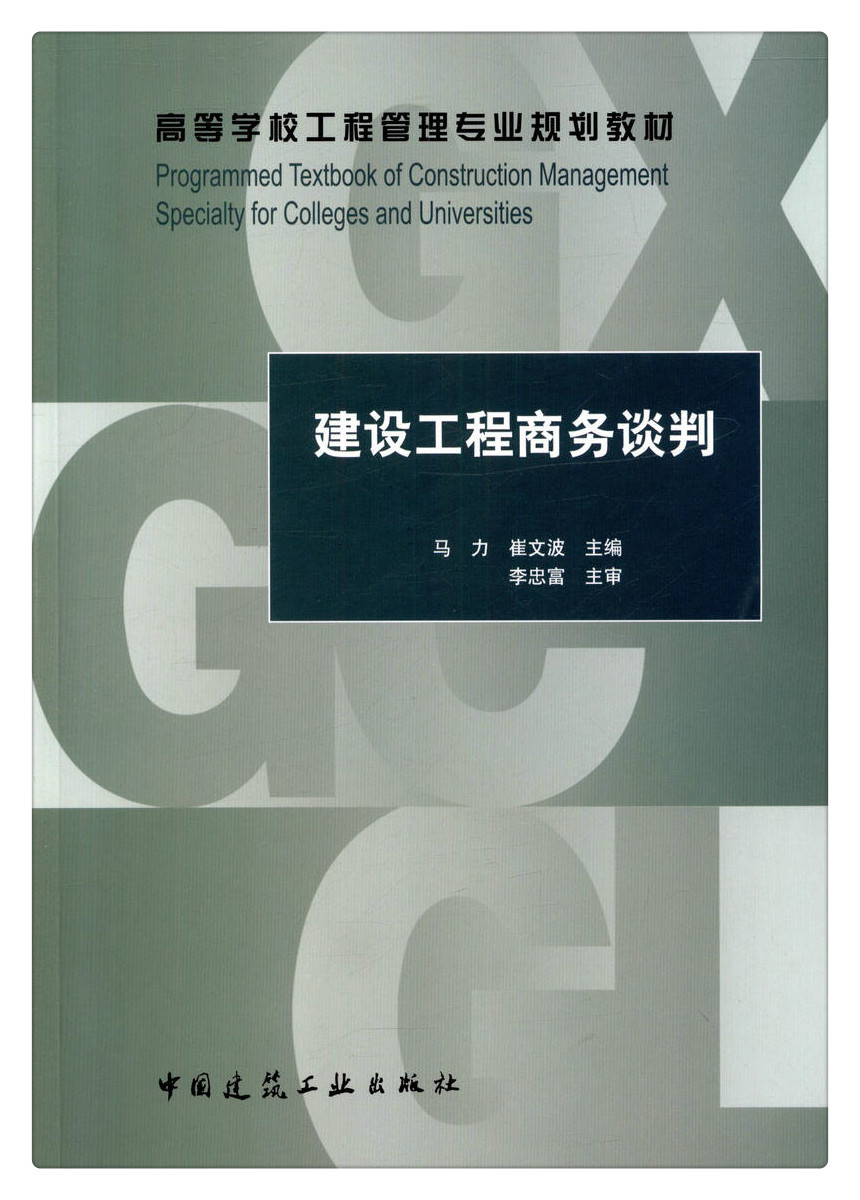 书摘图-书摘图1-建设工程商务谈判  高等学校工程管理专业规划教材