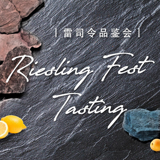 【品鉴会门票】“冰雪女王”雷司令品鉴会 【Ticket】Riesling Fest Tasting 商品图0