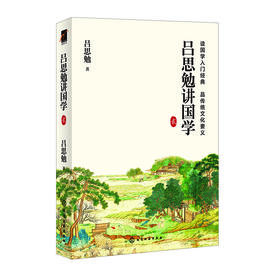 吕思勉讲国学  贰