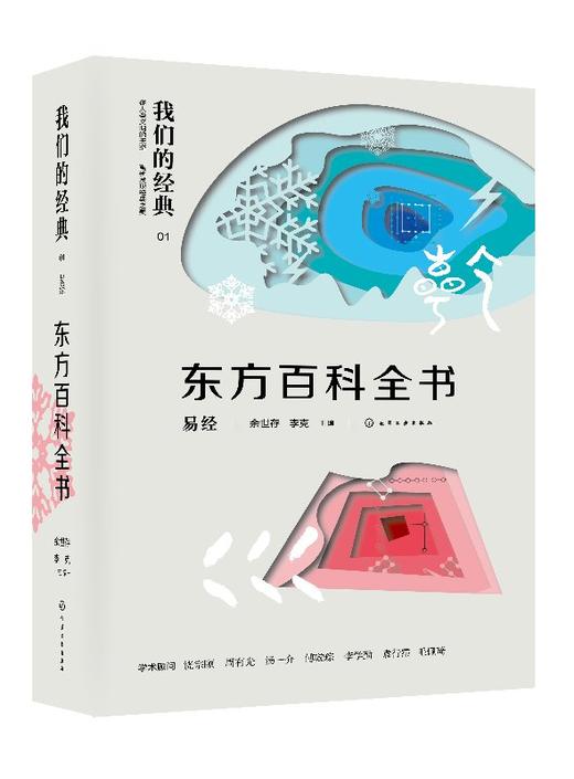 我们的经典--东方百科全书：易经 商品图0