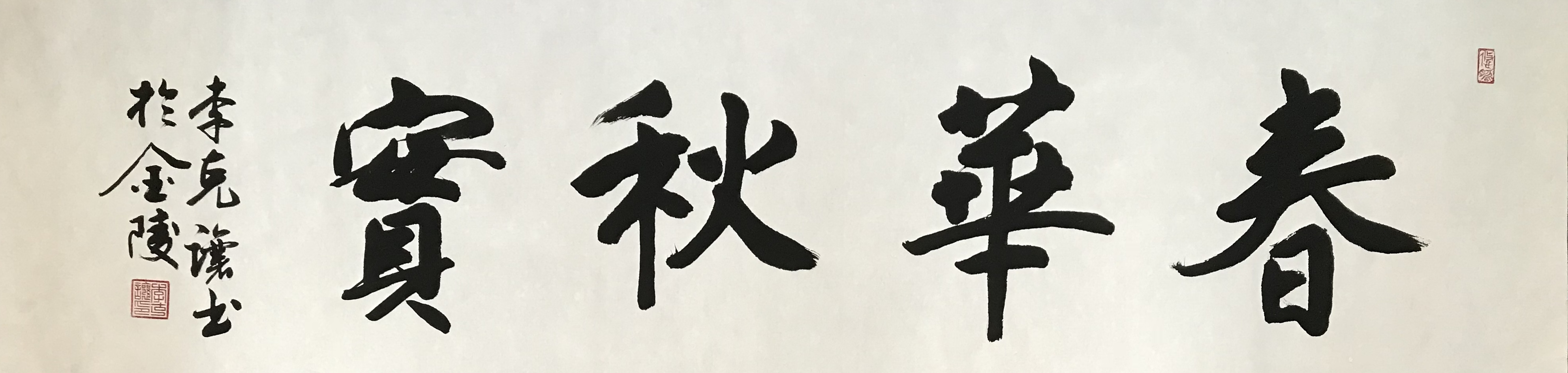 李克让-真迹-书法《春华秋实》 办公室 书房 客厅